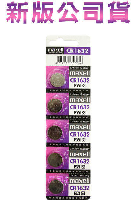 含稅【晨風社】日本製 Maxell 公司貨 CR1632 3V 鋰電池 鈕扣電池 胎壓偵測器 遙控器用