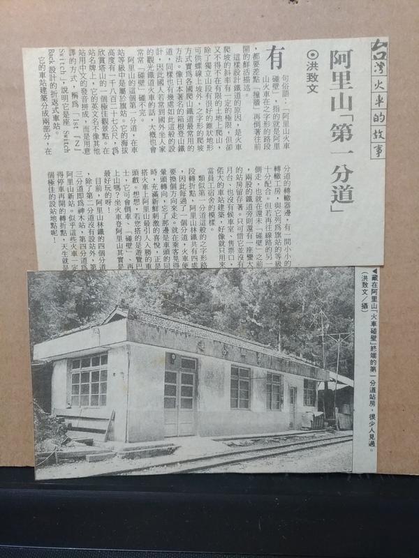 【鐵道雜貨舖】剪報 台灣火車的故事 阿里山第一分道 洪致文 背面寫有83.4.28 森林鐵路  (F0300)