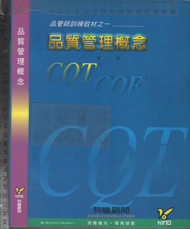 佰俐O 1997年8月初版二刷《品管師訓練教材之一 品質管理概念》科建顧問