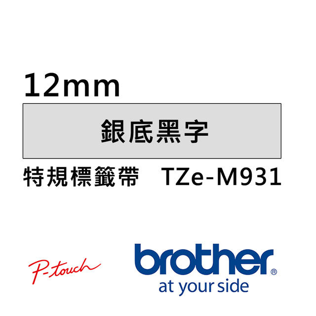TZe-M931 寬度12mm 銀底黑字原廠標籤帶 另有PT-P300BT PT-P710BT PT-P700