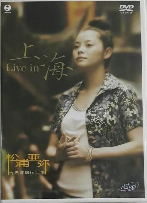 豐華 松浦亞彌 演唱會 Live in 上海 DVD 全新未拆 Matsuura Aya