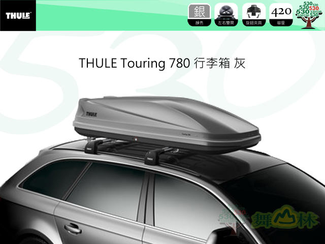 瑞典THULE Touring L (780) 行李箱 銀色/420公升/左右雙開