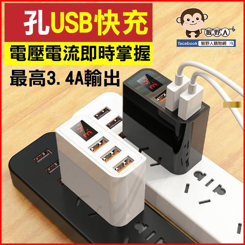 【猴野人】3孔USB快充電器 家用旅行插座 多孔USB充電器 旅行必備 手機 行動電源 充電頭 3.4A 數字顯示快充
