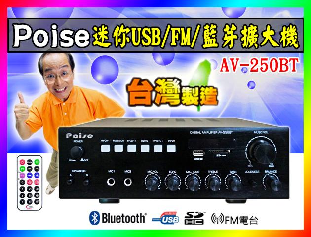 【綦勝音響批發】POISE多媒體擴大機AV-250BT,藍牙/USB.SD/FM/喇叭AB組,另有Q-3.V-3可參考