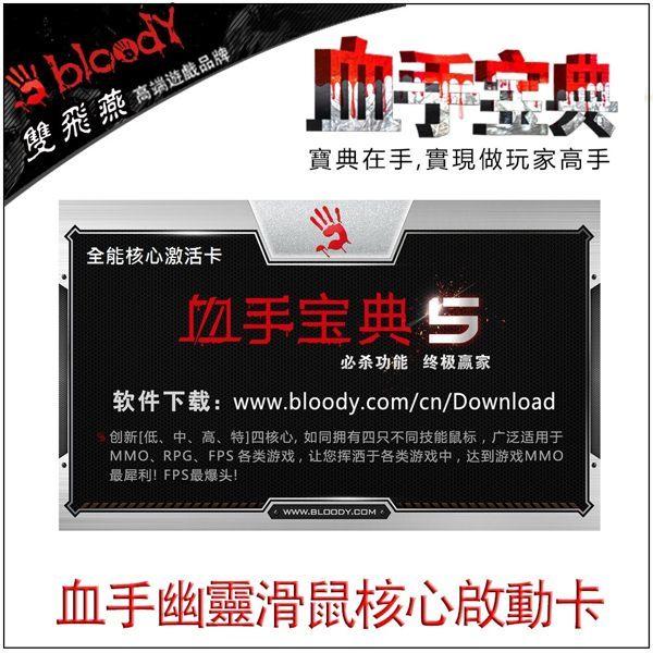 [ASU小舖] Bloody A4Tech B2-05 血手幽靈核心激活卡