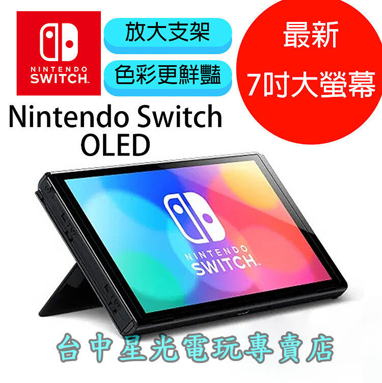 現貨【Switch OLED】主機本體螢幕7吋液晶【盒裝公司貨不含JOY-CON和