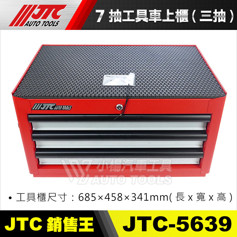 小楊汽車工具】JTC 5639 7抽工具車上櫃(三抽) 工具櫃可搭配JTC-3931 7