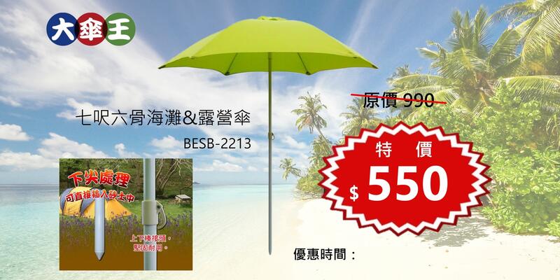 【免運】7呎露營傘、海灘傘,輕便易攜帶,戶外休閒露營必備 (BESB-2213)