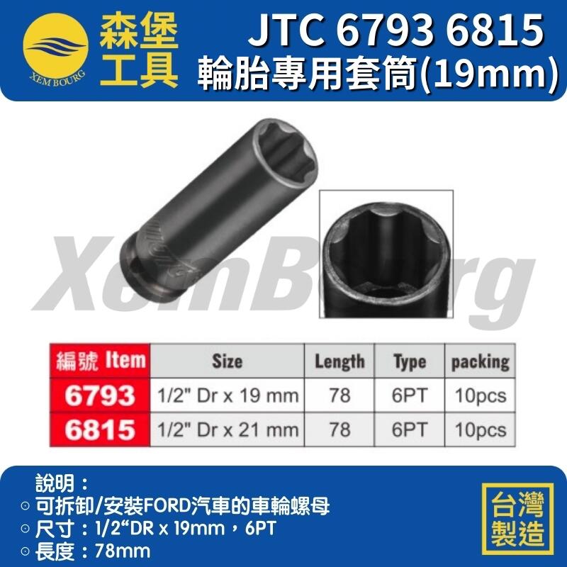 【森堡工具】JTC-6793 6815 FORD 輪胎專用套筒(19mm)