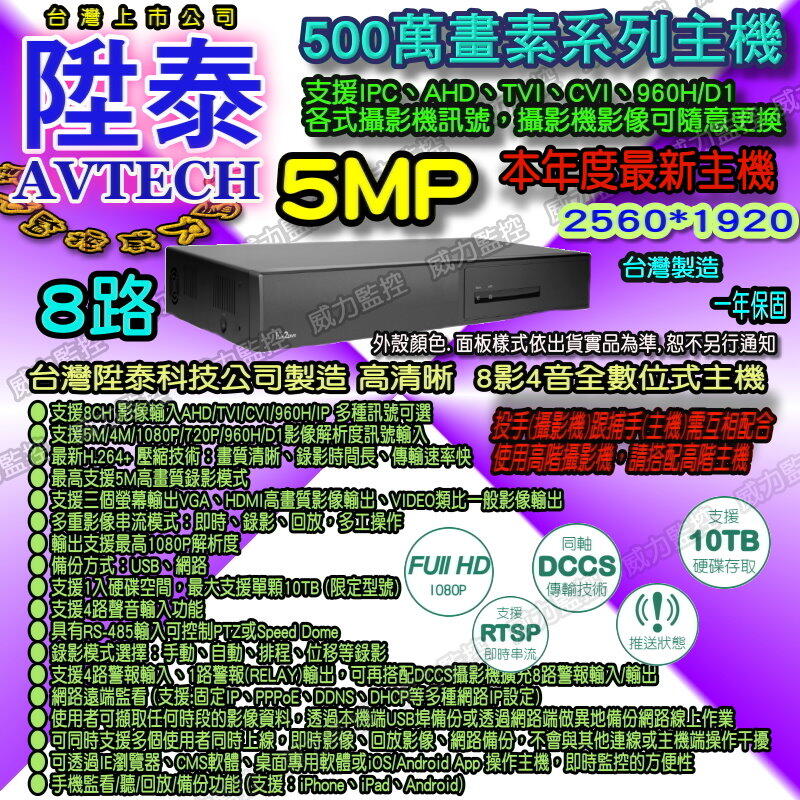 台灣上市公司AVTECH 500萬畫素 8路數位高清5合1監控主機