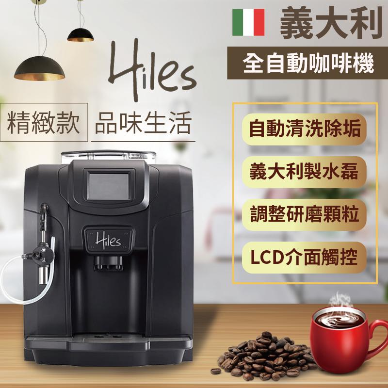 送一磅咖啡豆+免運+一年保固+24H出貨【義大利Hiles精緻型義式全自動咖啡機 HE-700】咖啡機 【AB241】