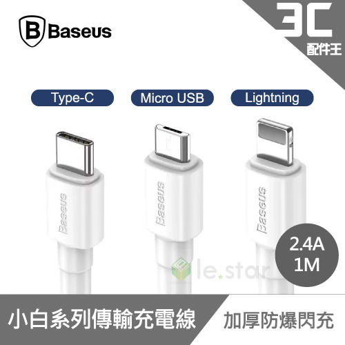 Baseus 倍思 小白系列 Type-C/Lightning/Micro USB 2.4A 1M 數據線 充電線 閃充