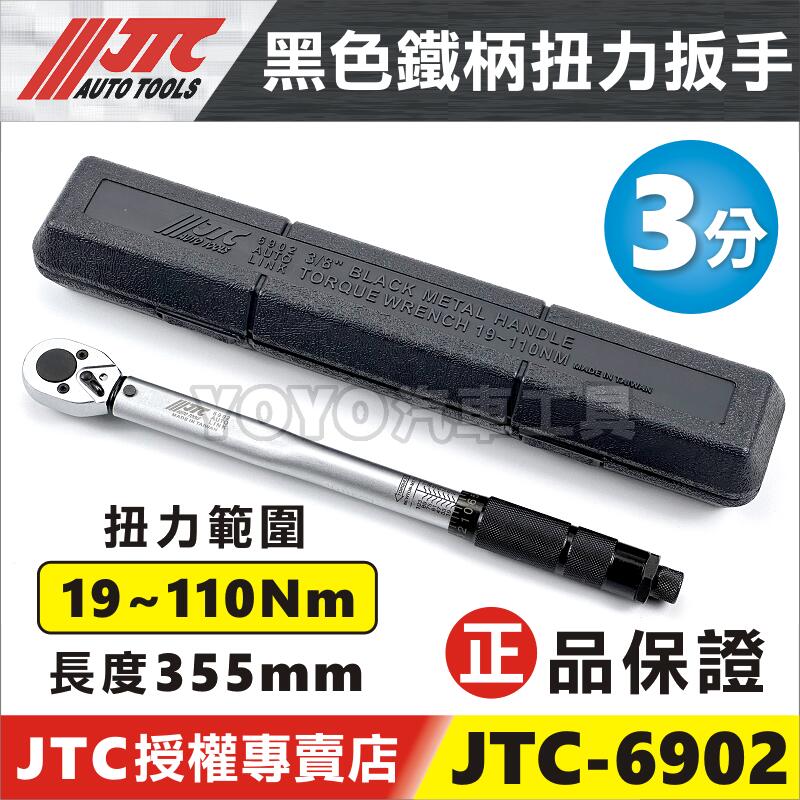 【YOYO汽車工具】JTC-6902 3/8" 音響式扭力扳手(黑柄) 110nm 3分 三分 扭力板手 扭力 扳手 板