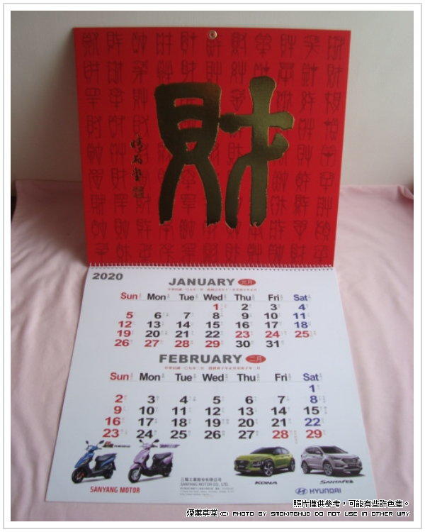 《煙薰草堂》2020 三陽工業 財 月曆 ~ 中華民國109年 庚子年