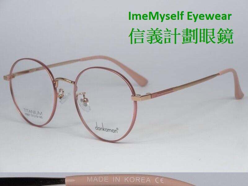 信義計劃 眼鏡 dankaman 唐卡門 Y8801 鈦金屬 圓框 可配 抗藍光 多焦點 變色鏡片 eyeglasses