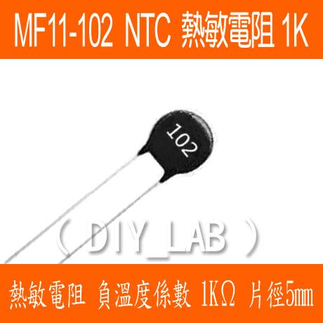【DIY_LAB#1546A】(10個)NTC熱敏電阻 MF11-102 1K 片徑5mm(現貨)