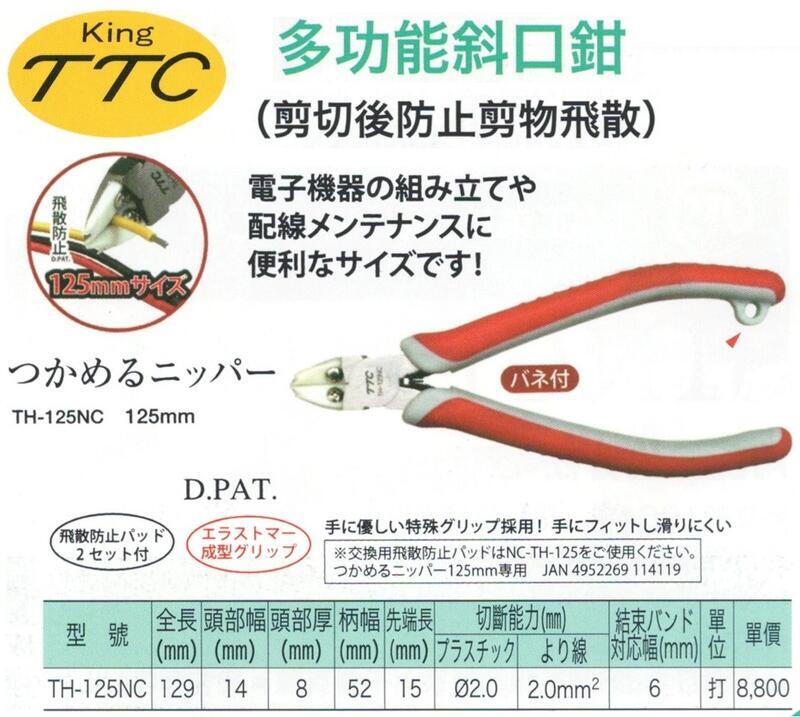 威利小站】日本角田TTC TH-125NC 塑膠斜口鉗束線帶專用剪電子零件電子斜口鉗| 露天市集| 全台最大的網路購物市集