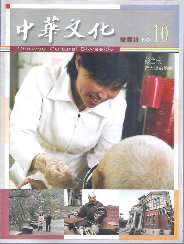 [大橋小舖] 2005年5月10日中華文化雜誌第10期 / 未畫記未摺頁書況尚可A4開彩印共110頁