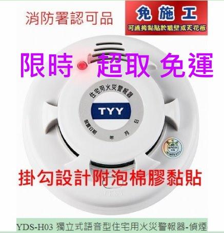 TYY YDS-H03 10年 獨立式語音型偵煙住宅用火災警報器 (光電式)
