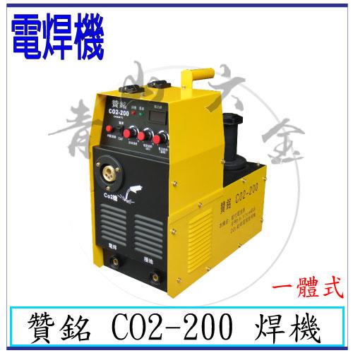『青山六金』現貨含稅 贊銘 CO2-200 焊機 一體式 可當電焊用 氬焊機 變頻氬焊機 CO2焊機 電焊機 電銲專家