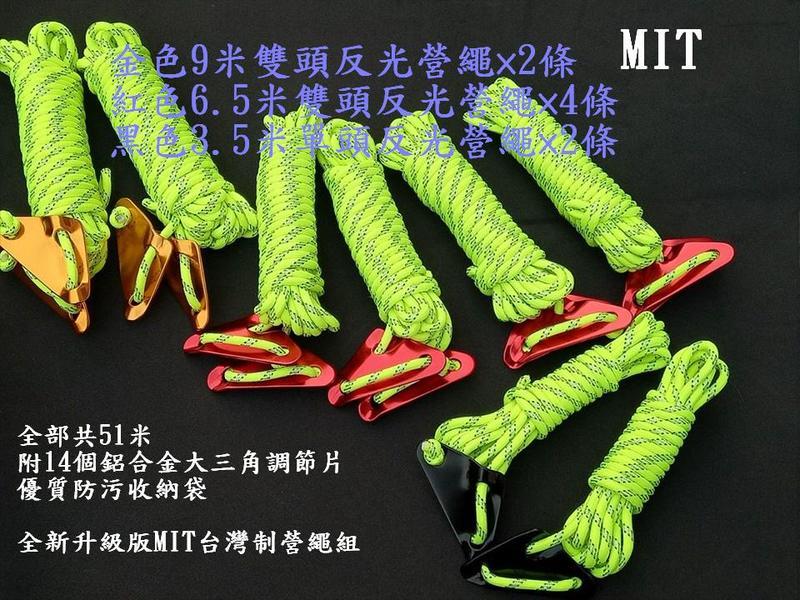 營繩MIT台灣製造懶人包八條組~全新升級版營繩 5mm.八條組合套組3M反光營繩附收納袋天幕,營柱.帳篷,營釘