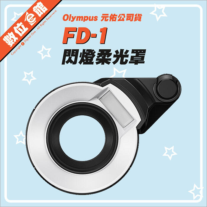 ✅台北可自取✅元佑公司貨 Olympus FD-1 OMD 閃光燈柔光罩 微距環閃