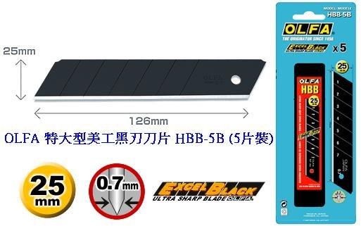 {樹山百貨} 日本 OLFA 特大型美工刀 H-1、NH-1、XH-1、XH-AL 超銳利黑刃刀片 HBB-5B 5片