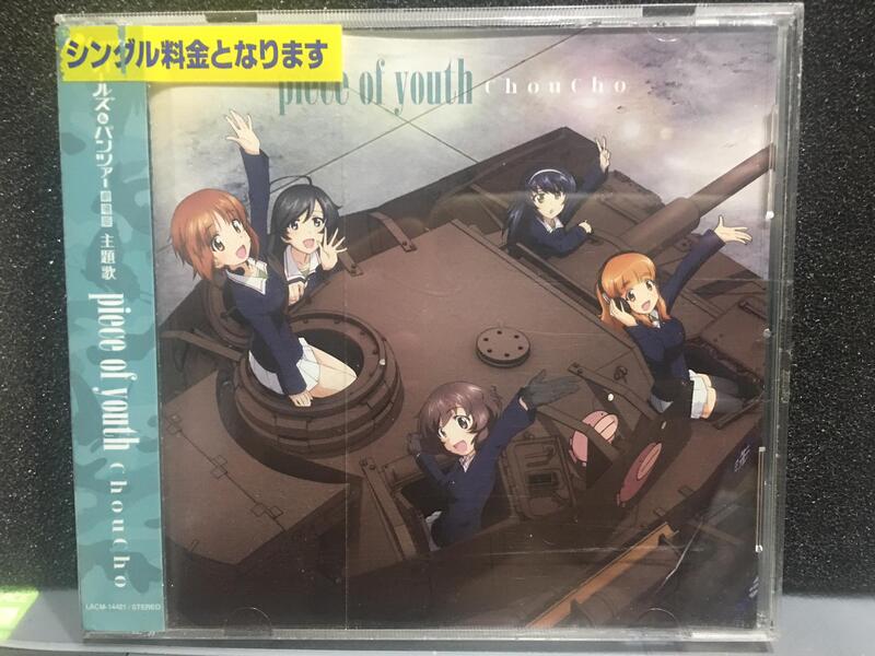自有收藏 日本版 Choucho piece of youth「少女與戰車」劇場版主題歌 單曲CD