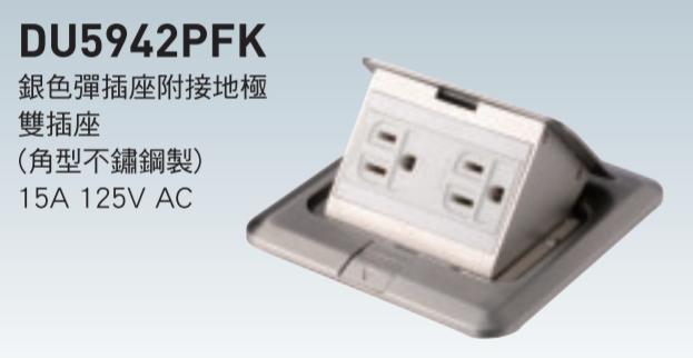 Panasonic 國際牌 方型 地板插座 系列 DU5942PFK 雙插附接地雙插座 CP值高 出清價 不要錯過