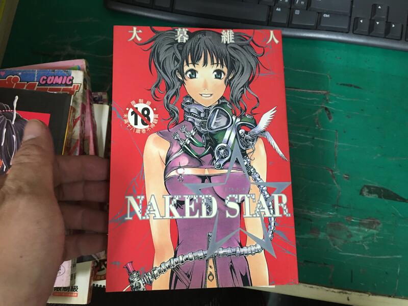 二手成漫赤裸之星完整版NAKED STAR】大暮維人編繪，維納斯H漫18禁限制