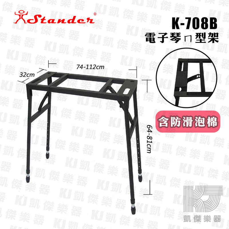凱傑樂器 STANDER K-708B 電子琴架 KEYBOARD架 ㄇ字型