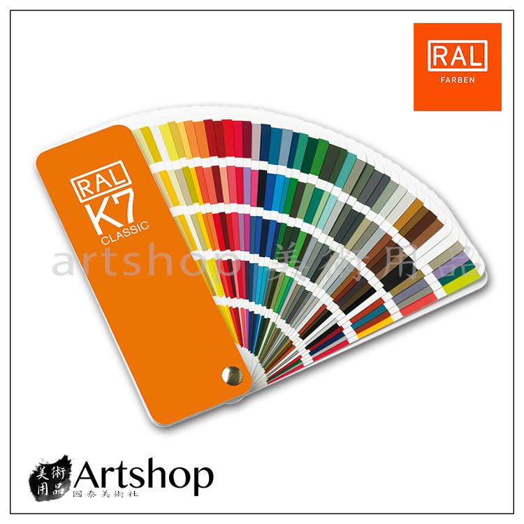 【Artshop美術用品】德國 RAL 勞爾 K7 色票 色卡 (對色用)