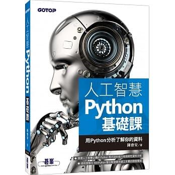 益大資訊~人工智慧 Python 基礎課 -- 用 Python 分析了解你的資料ISBN:9789865025458