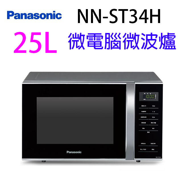 Panasonic 國際 NN-ST34H 微電腦 25L 微波爐