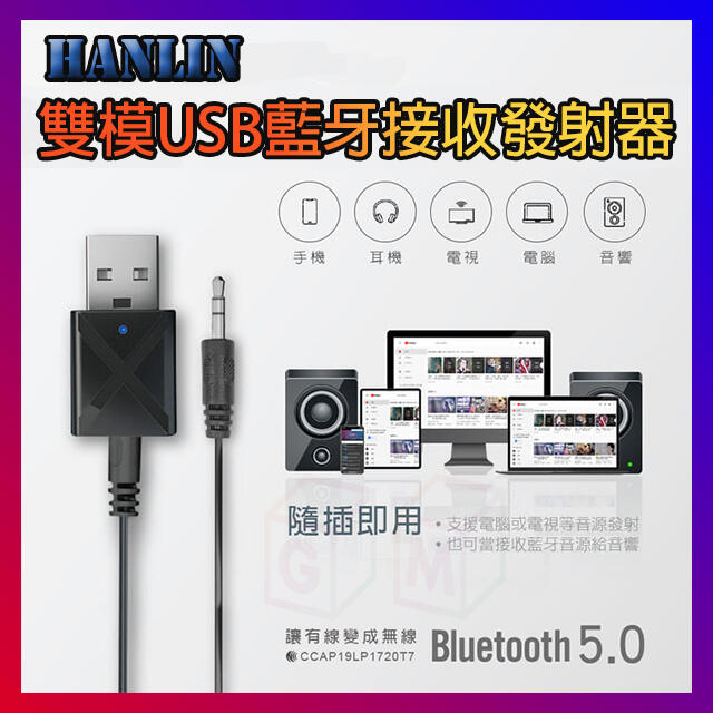 HANLIN USB2M 雙模USB藍芽接收器 車用藍牙接收器 電視音響發射器 舊式音箱MP3音樂秒變藍芽喇叭