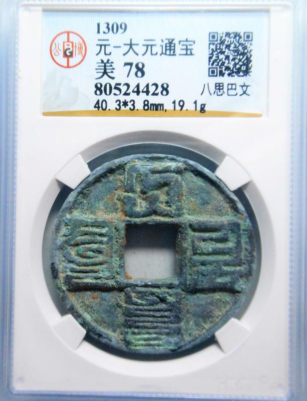 1309年 公博GBCA 美78~大元通寶 折十 元世祖（忽必烈） 八斯巴文 生粉坑極美品 少見，熱門品種公博權威鑑定。