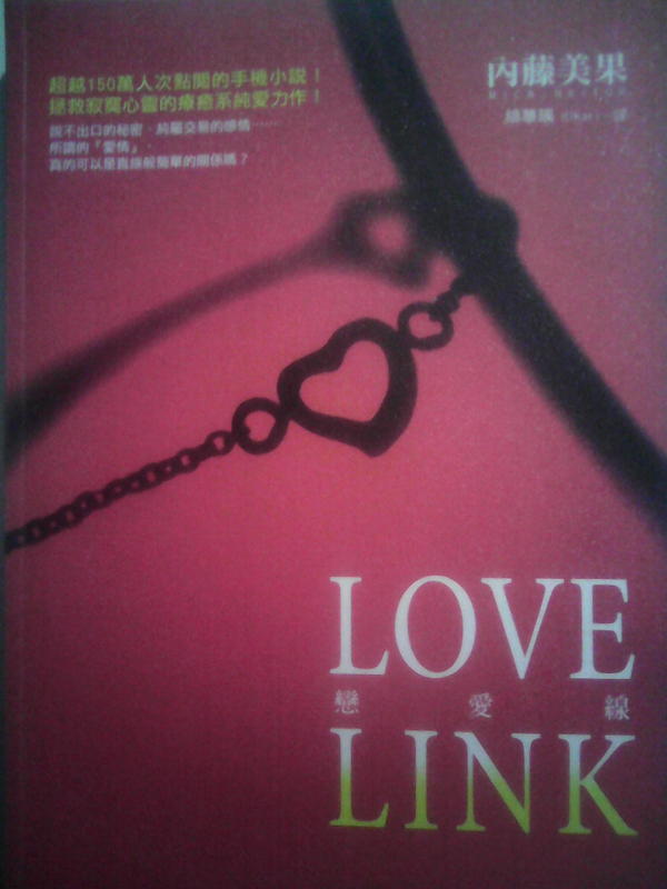Love Link 戀愛線 內藤美果