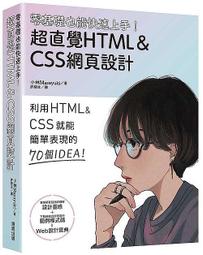 《度度鳥》零基礎也能 上手！超直覺HTML ＆CSS 網頁 │ 東販│小林マサユキ│定價：600 元