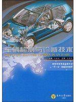 《車輛檢測與診斷技術》ISBN:7564115483│東南大學出版社│JIANG HAO BIN ZHU│五成新