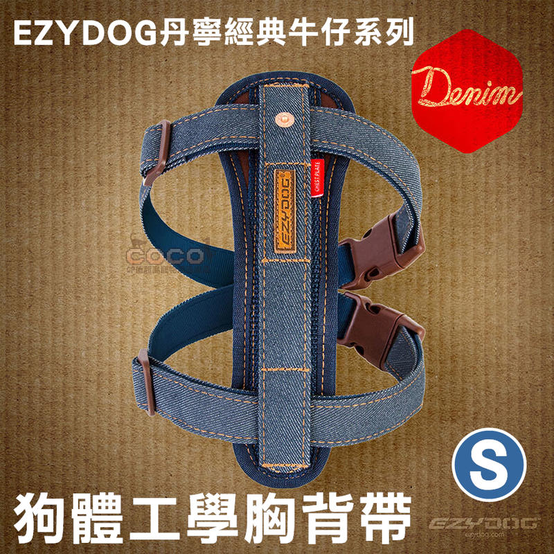EZYDOG狗體工學胸背帶S號(丹寧牛仔布)小型犬舒適胸背、反光設計H09SD牽繩需另購