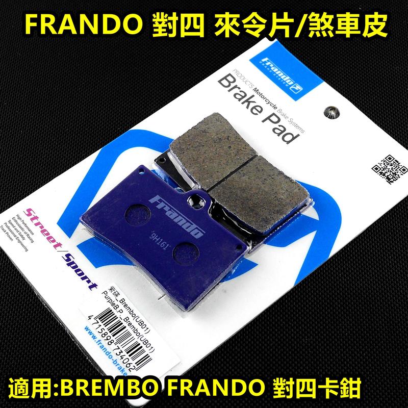 FRANDO 杜邦陶瓷超合金 煞車皮 來令 來另 單插銷 對四 對4 適用 B卡 FRANDO 對四卡鉗