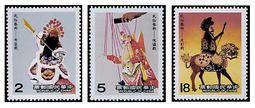 霹靂布袋戲–76年民俗藝術郵票 偶戲 傀儡戲、皮影戲