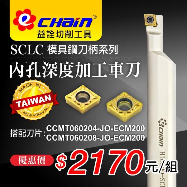 ㊣ECHAIN益詮㊣H1609Q-SCLCR/L06-19模具鋼刀柄系列內孔深度加工車刀-平面銑刀.內外徑車刀.出水車刀