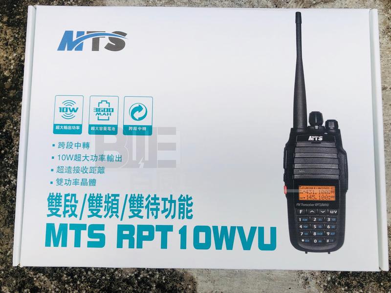 [百威電子]附發票 送加長型天線 MTS RPT10WVU 10W 雙頻 超大功率 無線電對講機 RPT10W