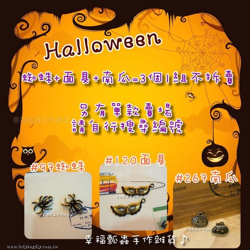 【幸福瓢蟲手作雜貨】Halloween(97、120、267)套組賣場/古銅吊墬/飾品配件/造型DIY材料/萬聖/南瓜