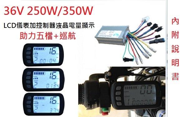 【diy零件】36V、48v LCD儀表加控制器+液晶電量顯示(智能自學款)