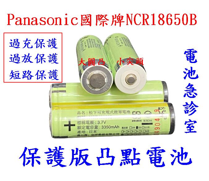 [電池急診室］日本國際凸點保護板電池  PanasonicNCR18650B 3400mAh 2顆送電池收納盒