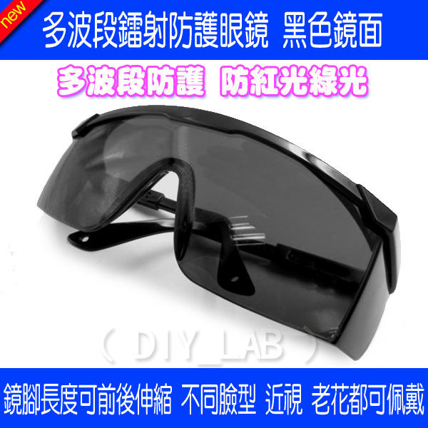 【DIY_LAB#2155】多波段鐳射防護眼鏡 黑色鏡面 可伸縮眼鏡腳 鐳射護目鏡 可防紅光綠光 鏡腳可伸縮（現貨）