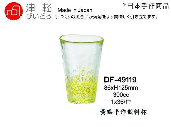 ☆星羽默★ 小舖 日本 津輕 手作 黃點 琉璃 飲料杯 300cc (1入) 特價中!