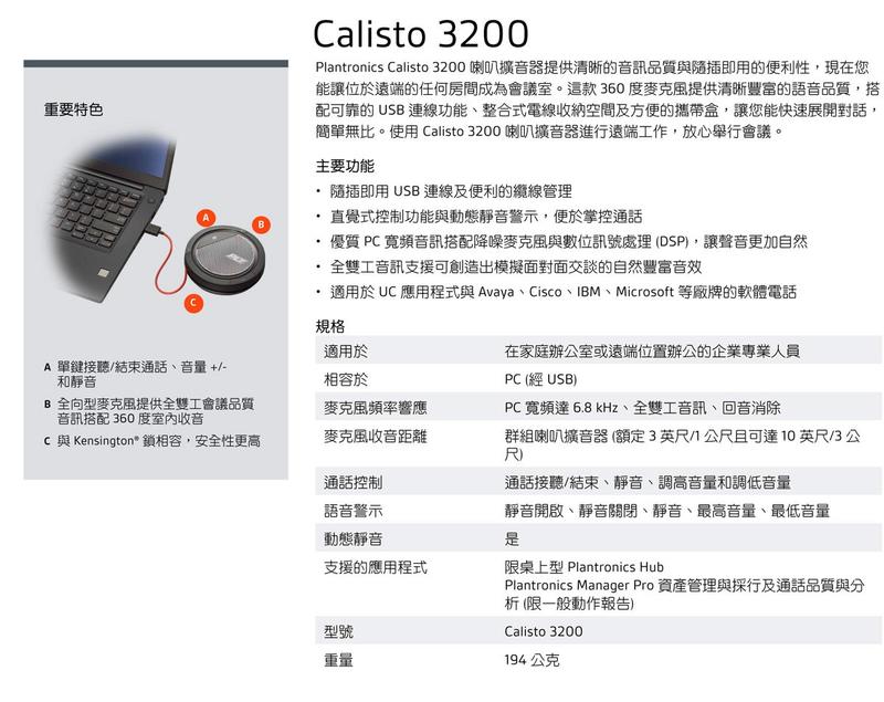 【kiho金紘】Plantronics 會議麥克風揚聲器 Calisto 3200 (USB-A)